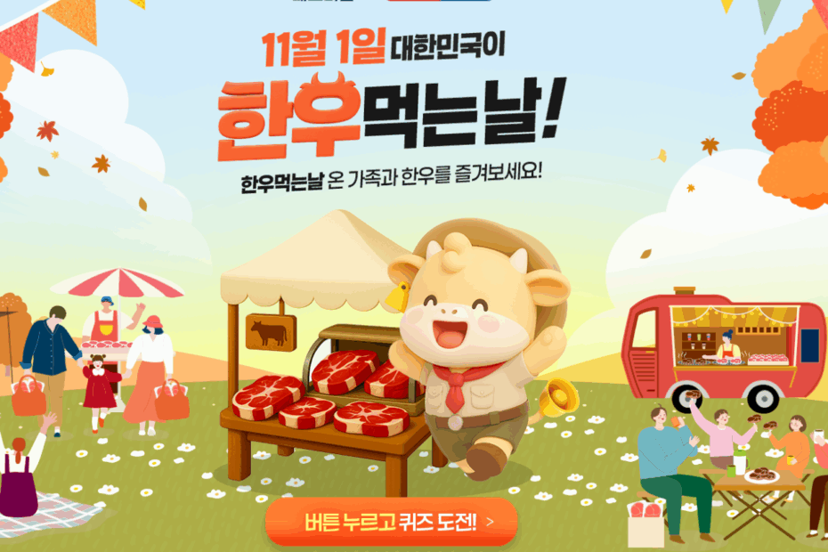 한우먹는날 퀴즈이벤트