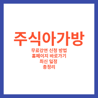 주식아가방 총정리