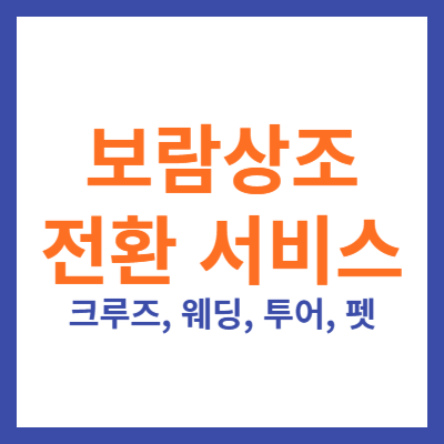 보람상조 전환 서비스