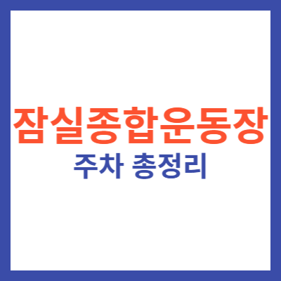 잠실종합운동장 주차