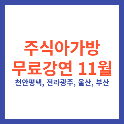 주식아가방 무료강연