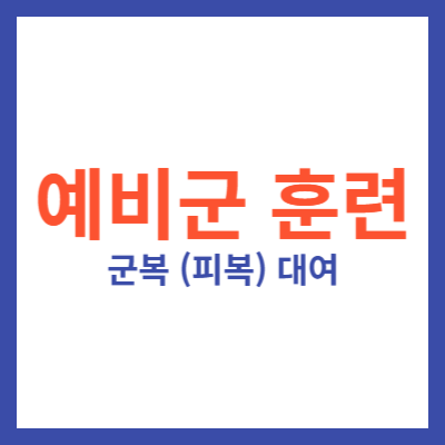 예비군 훈련 군복 대여