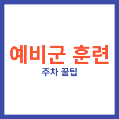 예비군 주차 꿀팁