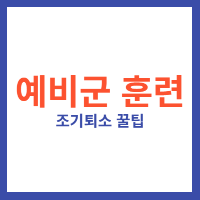 예비군 조기퇴소 꿀팁