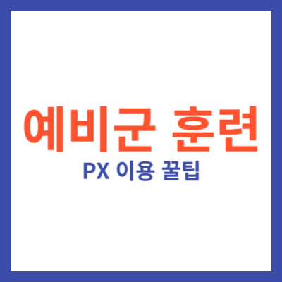 예비군 px 이용 꿀팁