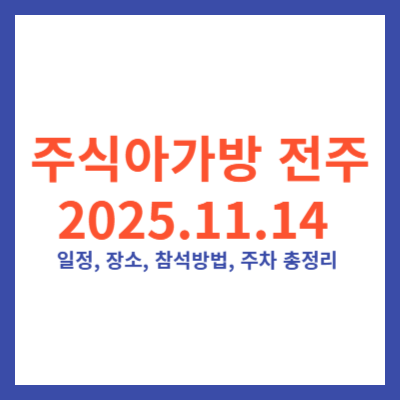 주식아가방 전주