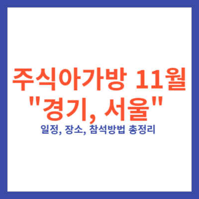 주식아가방 11월