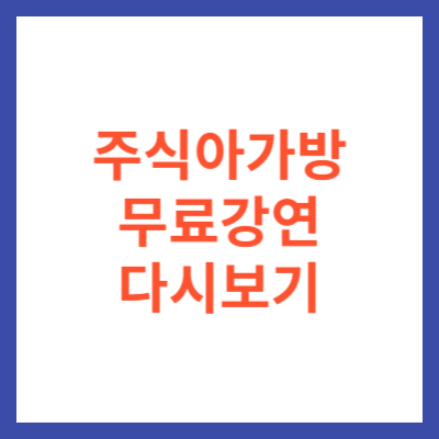 주식아가방 전주 강연