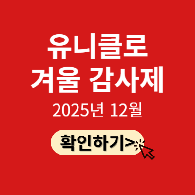 유니클로 감사제