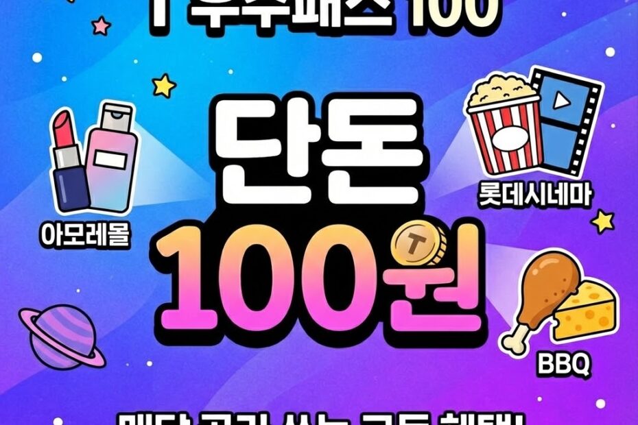 t 우주패스 100
