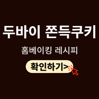 두바이 쫀득쿠키 레시피