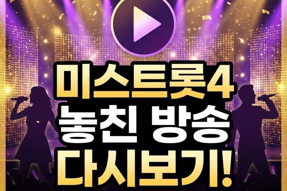 미스트롯4 다시보기