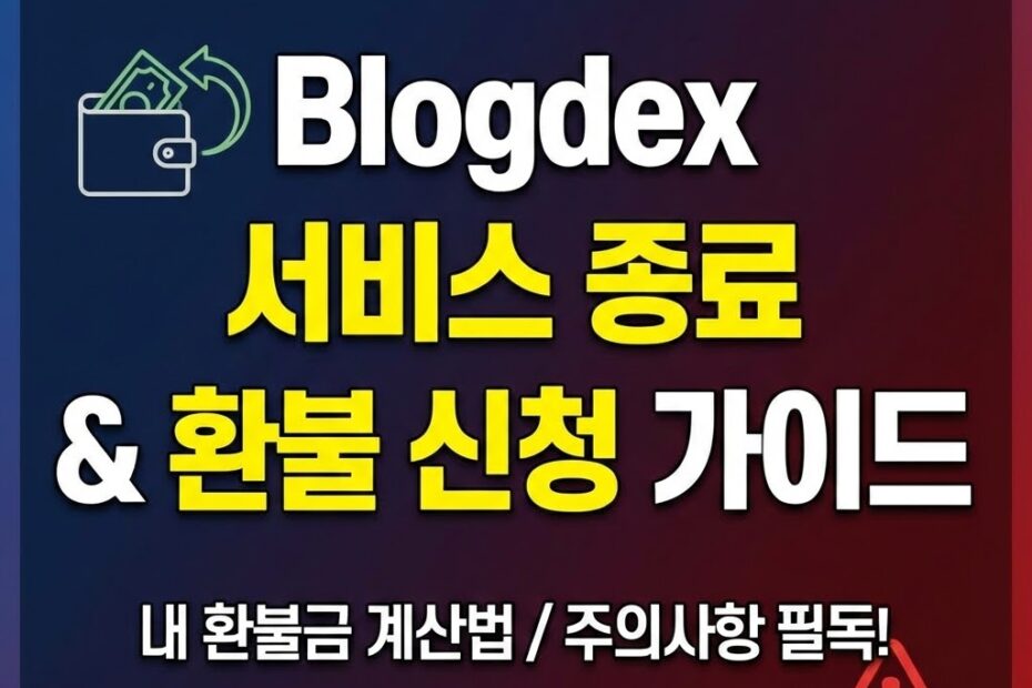블덱스 환불