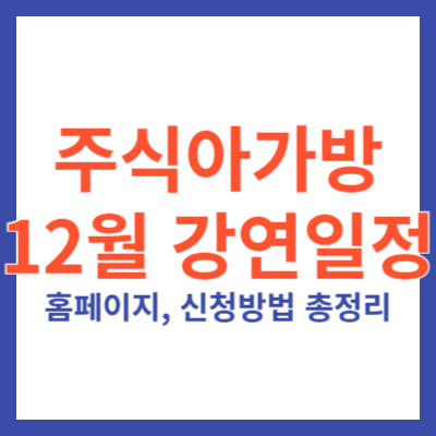 12월 주식아가방