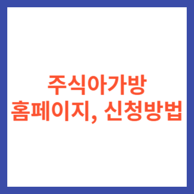 주식아가방 공식 홈