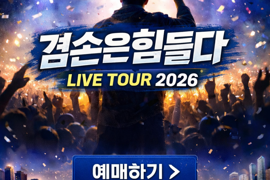 겸손은힘들다 LIVE TOUR 2026 지역별 티켓 예매 바로가기 (전국 투어 일정)