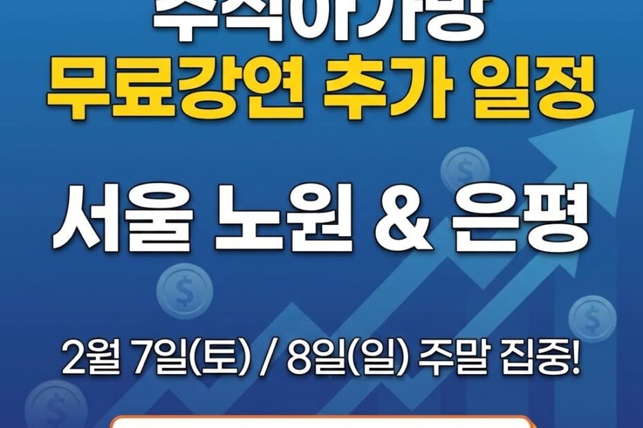 주식아가방 무료강연