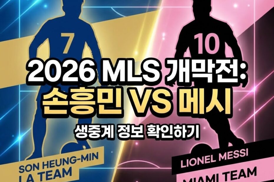 손흥민 메시 중계