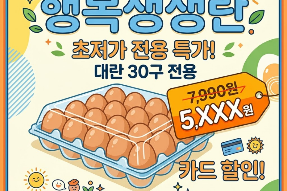 계란 30구 할인