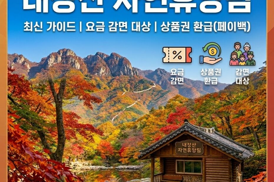 내장산 자연휴양림 할인